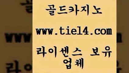 www.tie14.com 더킹카지노 골드카지노 필리핀카지노후기 www.tie14.com바카라사이트 「골드카지노←tie14∞COM」 강원랜드 골드카지노 세부카지노