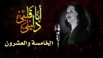 مسلسل أنا قلبى دليلى – الحلقة  الخامسة والعشرون