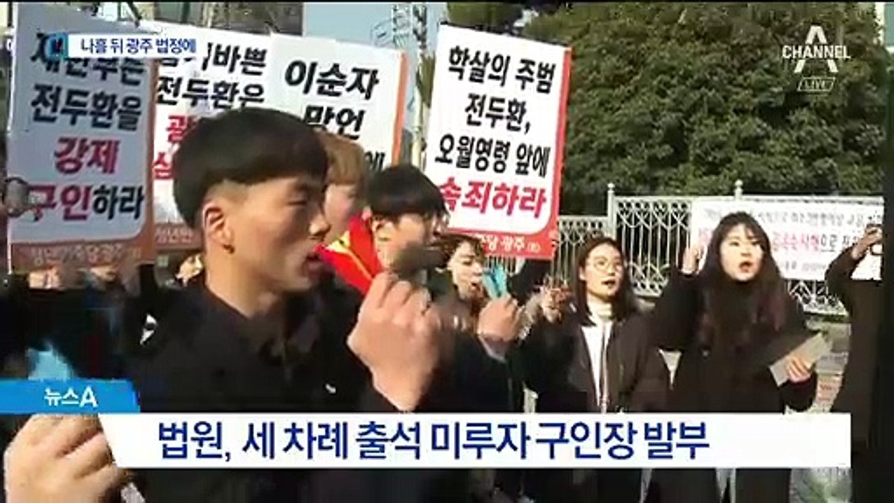 세 차례 미룬 끝에…전두환, 11일 광주 재판 출석