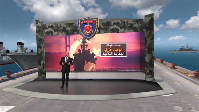 مناورات الوطن الأزرق .. أصخم مناورات بحرية منذ قيام تركيا