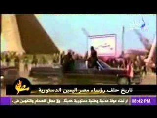 تاريخ حلف رؤساء مصر اليمين الدستورية