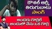 అందరు గొర్రెలే... కౌశల్ ను వదిలేలా లేరుగా l Bigg Boss 2 Telugu Winner Kaushal l V Telugu