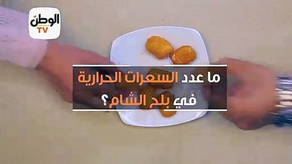calories.. بلح الشام
