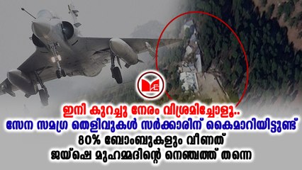 #SurgicalStrike2 ബലാക്കോട്ട് വ്യോമാക്രമണത്തിന്റെ സമഗ്രമായ തെളിവുകൾ  കേന്ദ്രസർക്കാരിന് സമർപ്പിച്ചു.