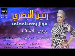 رنين البصري رهمتك عليه اوديو 2019 انتاج صلاح دخو