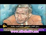 رحيل الكاتب الصحفى سلامة احمد سلامة
