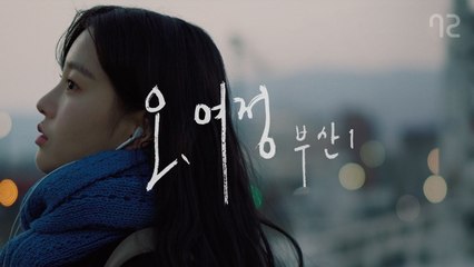 [오, 여정 부산 EP1] 혼자 하는 여행은 편하지만 너랑 통화는 하고 싶어