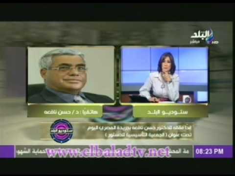 راى حسن نافعة فيما وصلت اليه الجمعية التاسيسية الثانية