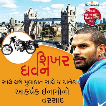 શિખર ધવન સાથે થશે મુલાકાત સાથે જ અનેક આકર્ષક ઈનામોનો વરસાદ