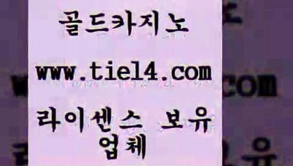 www.tie14.com 바카라사이트 골드카지노 라이브카지노 www.tie14.com바카라노하우 》골드카지노↙tie14∞COM《 바카라돈따는법 골드카지노 모바일카지노