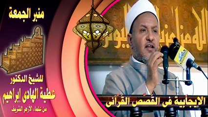 الإيجأَبِية فى القَصَّص القَرَّآنى- د./ عطية الهادى إبراهيم