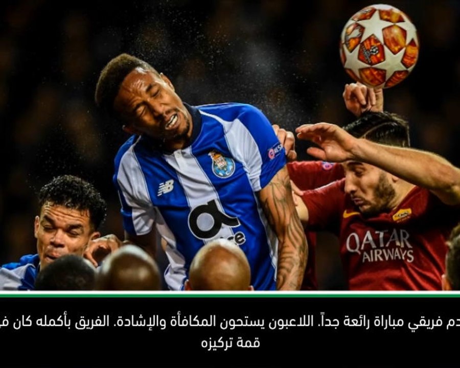 كرة قدم:دوري أبطال أوروبا: كونسيساو يشيد بفريق بورتو بعد الفوز على روما
