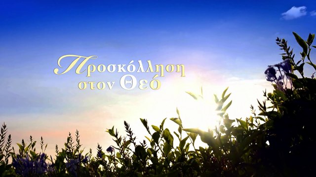 Χριστιανικά τραγούδια «Προσκόλληση στον Θεό» Ευχαριστία για την αγάπη του Κυρίου