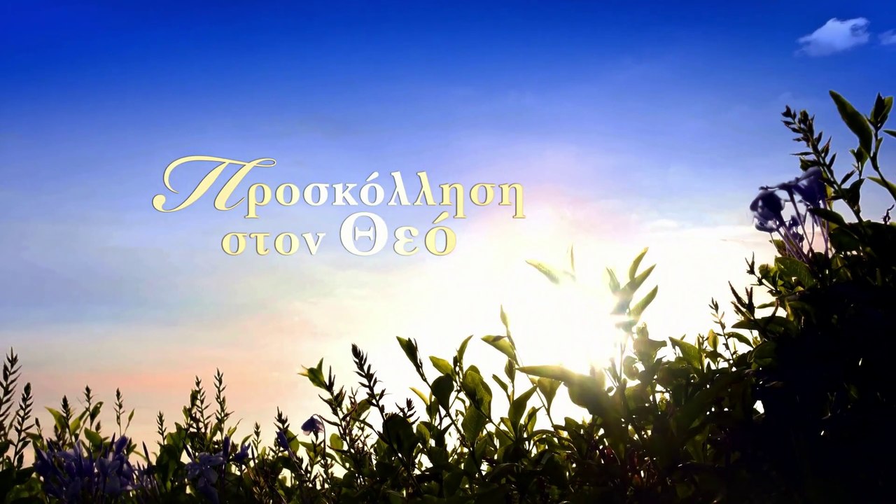 Χριστιανικά τραγούδια «Προσκόλληση στον Θεό» Ευχαριστία για την αγάπη του Κυρίου