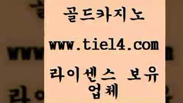 tie14.com 솔레어카지노 골드카지노 바카라노하우 tie14.com호텔카지노 」골드카지노↗tie14。COM「 트럼프카지노 골드카지노 보드게임