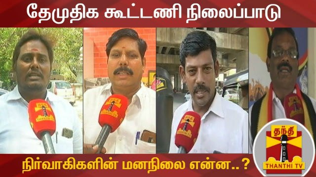 தேமுதிக கூட்டணி நிலைப்பாடு : நிர்வாகிகளின் மனநிலை என்ன..? | DMDK