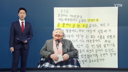 "죽기 전에 진실 밝혀지길" 할머니의 손편지 / YTN