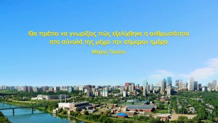 Θα πρέπει να γνωρίζεις πώς εξελίχθηκε η ανθρωπότητα στο σύνολό της μέχρι την σήμερον ημέρα