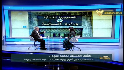 بانوراما اليوم:  كشف المستور في وزارة المالية اللبنانية