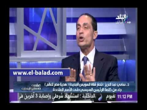 عبد العزيز: حفل قناة السويس الجديدة دخل موسوعة جينيس للأرقام القياسية رسميا