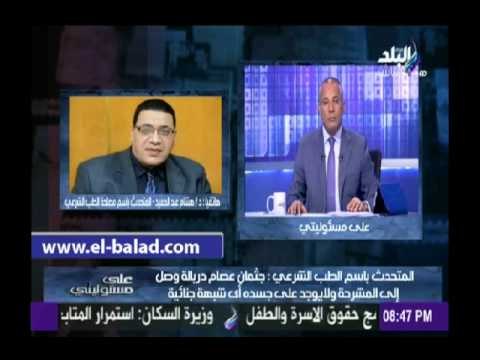 «الطب الشرعي»: أهل عصام دربالة أقروا بعدم وجود أي شبهة جنائية