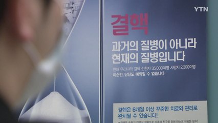 집단시설 종사자 15% 잠복 결핵...30%만 치료 / YTN