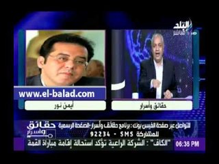 "بكري" مهاجما "أيمن نور": «من أين كل هذه الملايين لكي تشتري قناة إخوانية»