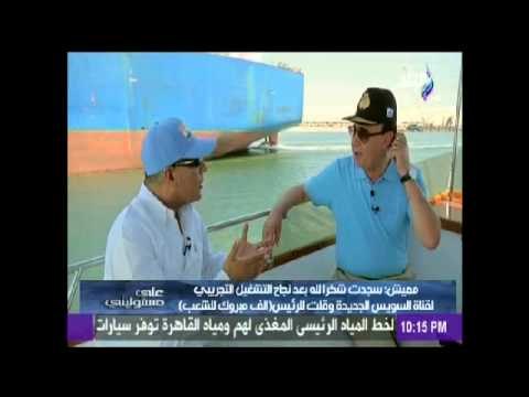 مهاب مميش : سجدت لله شكرا بعد نجاح التشغيل التجريبى