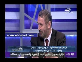 الزعفراني: هناك فرق كبير بين الحزب الديني والحزب الذي تكون مرجعية دينية