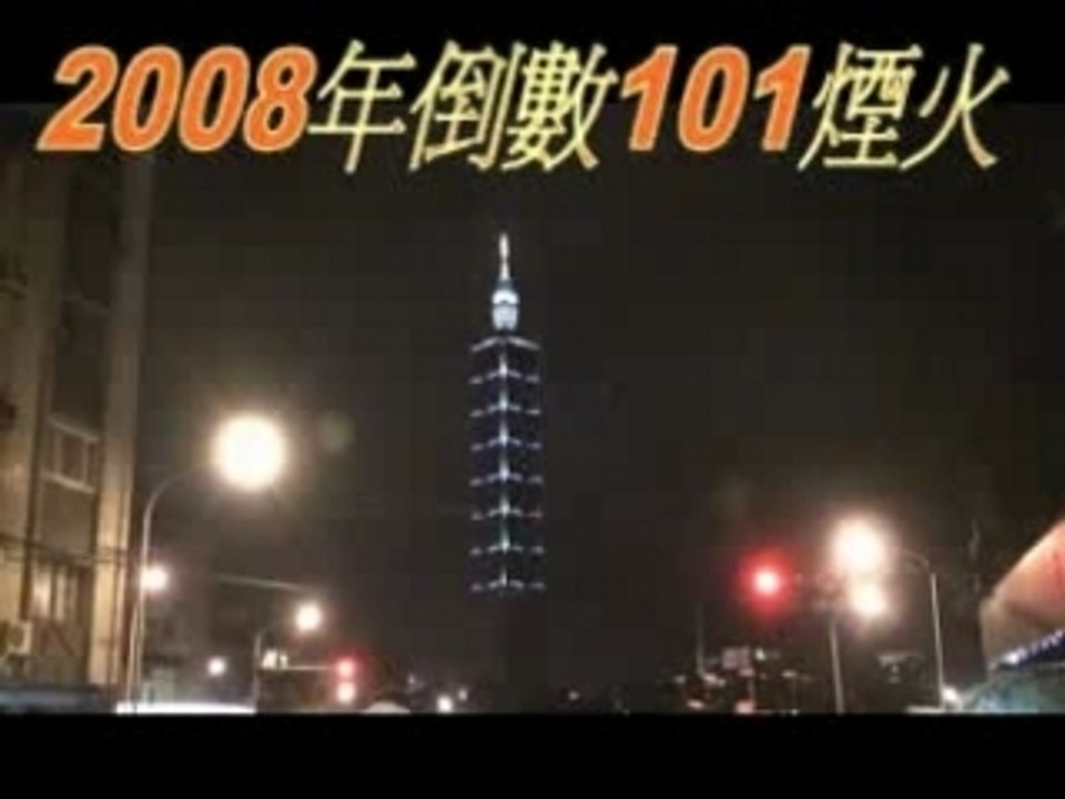 101倒數煙火秀