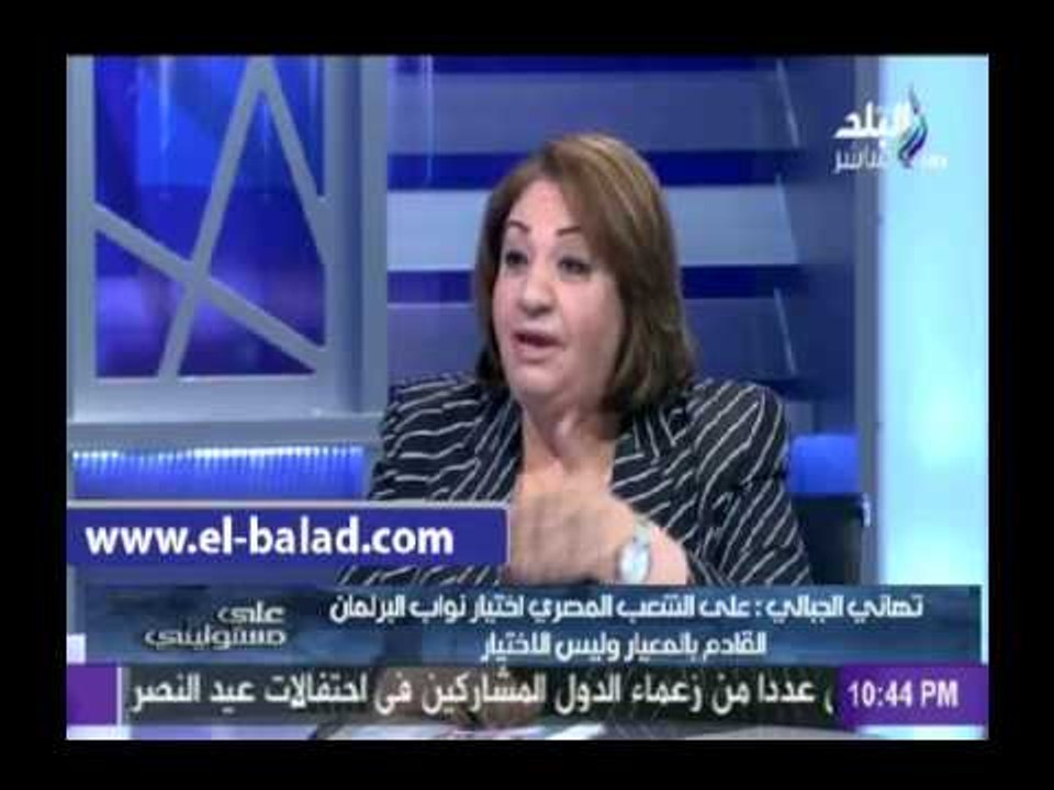 تهاني الجبالي: أطالب الشعب المصري بإختيار نواب...