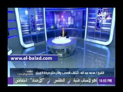 الشيخ ميزو : ساتقدم ببلاغ ضد ائتلاف الدفاع عن الصحب وأل البيت