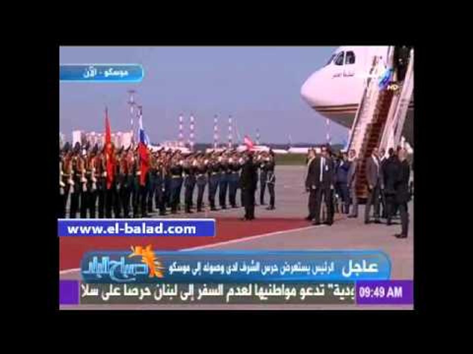 مراسم استقبال رسمية للرئيس "السيسي" فور وصوله موسكو