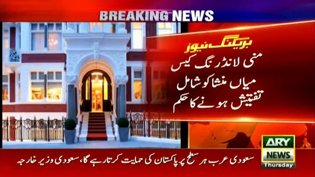 مونٹاج منی لانڈرنگ سےلندن میں ہوٹل کی خریداری کا معاملہ، میاں منشا کی نیب میں طلبی کےخلاف درخواست پرسماعت،لاہورہائی کورٹ نےمیاں منشا کونیب کی تفتیش میں شامل ہونے کاحکم دےدیا۔