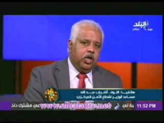 اللواء اشرف عبد الله :الظلم اللى واقع على الامن المركزى