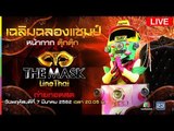 Live!! The Mask Line Thai ร่วมเฉลิมฉลองถอดหน้ากากแชมป์ #หน้ากากตุ๊กตุ๊ก