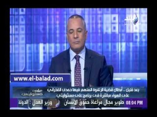 أحمد موسى: لأول مرة يتم القبض علي وزير بعد أجبارة علي الاستقالة ومغادرة مجلس الوزراء مباشرة