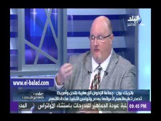 باتريك بول : مصر نجحت في القضاء على الإخوان