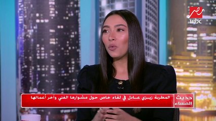 #حديث_المساء | "حب مش محسوب عليَّ" لزيزي عادل.. روعة الأداء وقمة الإحساس في أغنية واحدة