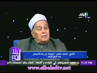 الشيخ محمود عاشور: الازهر الشريف خط احمر لايجوز تجاوزة