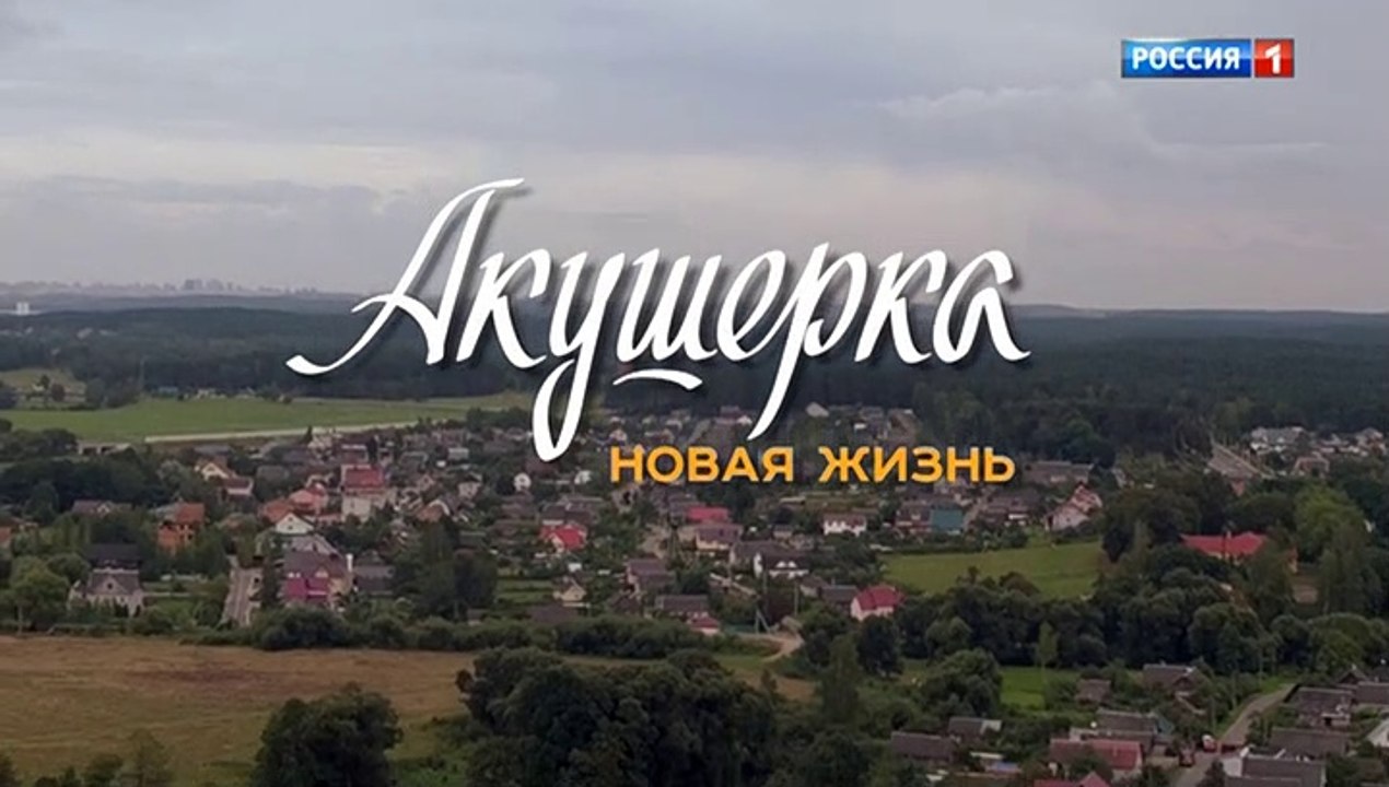 Акушерка. Новая жизнь (2019) - 8 серия смотреть...