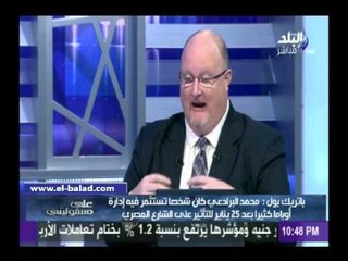 خبير أمريكي: واشنطن استثمرت فى «البرادعي» للتأثير فى السياسة المصرية عقب 25 يناير