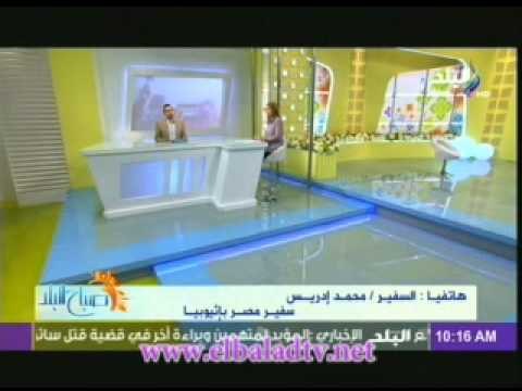 مكالمة السفير محمد إدريس سفير مصر بإثيوبيا لبرنامج صباح البلد