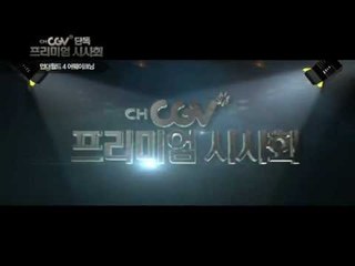 2/20 채널CGV 단독 프리미엄 시사회! [언더월드4] 개봉전 최초공개