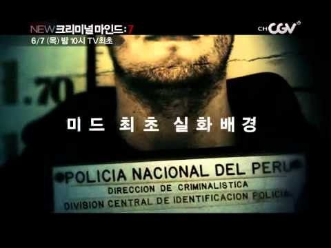 6/7(목)밤10시 크리미널마인드7 TV최초 방송_Criminalminds7 20120607