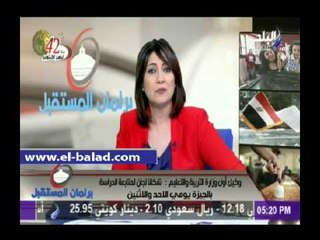#صدى_البلد | «التربية والتعليم»: الأحد والاثنين عمل بالمدارس ماعدا التي بها لجان انتخابية