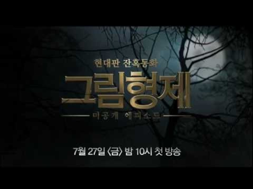 7/27(금)밤10시 현대판 잔혹동화 그림형제 미공개 에피소드 Grimm 20120713