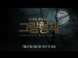 7/27(금)밤10시 현대판 잔혹동화 그림형제 미공개 에피소드 Grimm 20120713