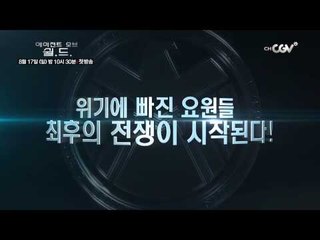 [에이전트 오브 쉴드] 미공개 에피소드로 돌아왔다! 8/17 (일) 밤 10시30분!