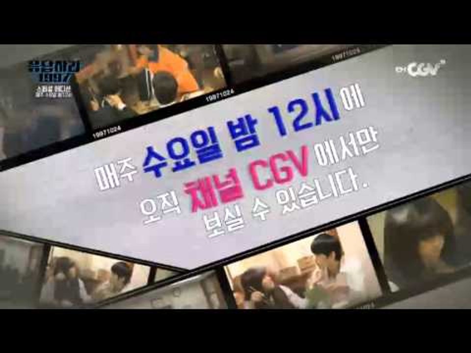 매주 수요일 밤 12시! [응답하라 1997] 스페셜 에디션 채널CGV 방송!